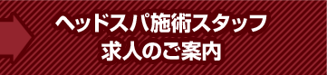 ヘッドスパ施術スタッフ求人のご案内
