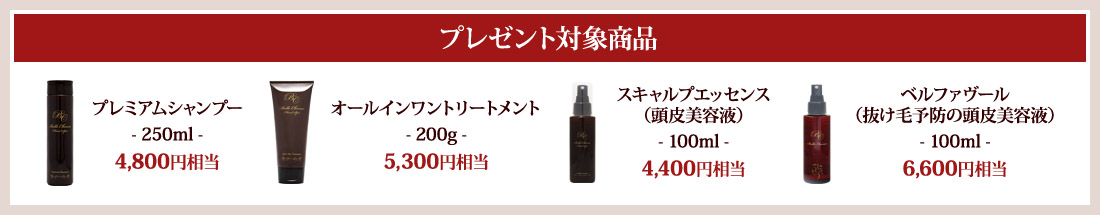プレゼント対象商品