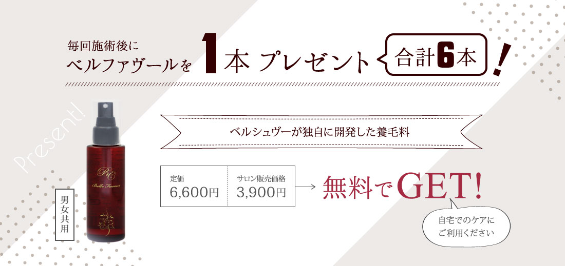 本コースを受けられたお客様全員にベルファヴールを毎回1本プレゼント！