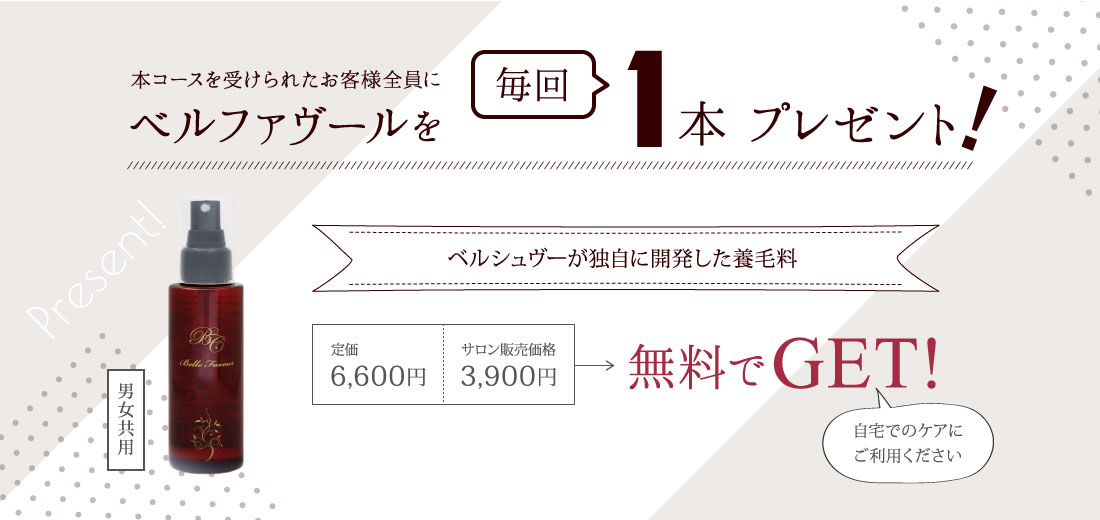 本コースを受けられたお客様全員にベルファヴールを毎回1本プレゼント！