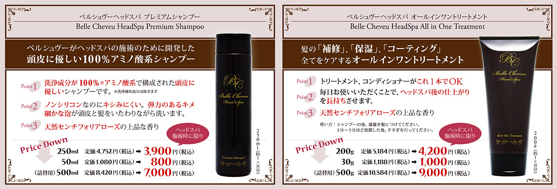 ベルシュヴーが開発した100%アミノ酸系シャンプー＆オールインワントリートメント