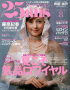 25ans（ヴァンサンカン）