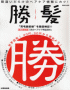 勝髪