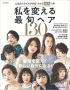 私を変える最旬ヘア130