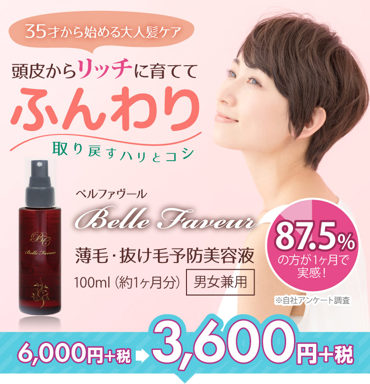 ベルファヴール 薄毛・抜け毛予防美容液