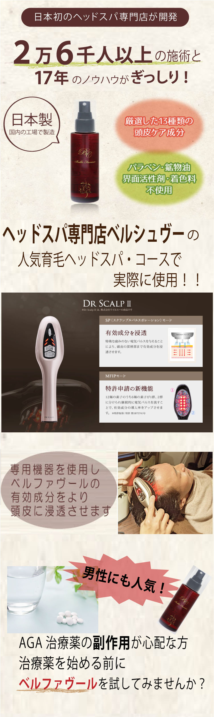 日本初のヘッドスパ専門店が開発・日本製