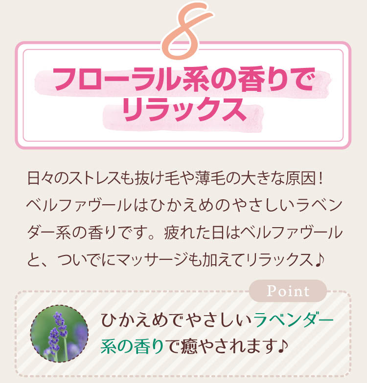 8-フローラル系の香りでリラックス！ひかえめでやさしいラベンダー系の香りで癒やされます♪