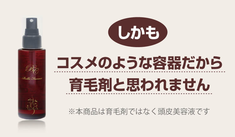 しかも、コスメのような容器だから育毛剤と思われません※本商品は育毛剤ではなく頭皮美容液です