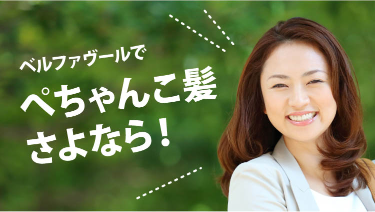 ベルファヴールでぺちゃんこ髪さよなら！