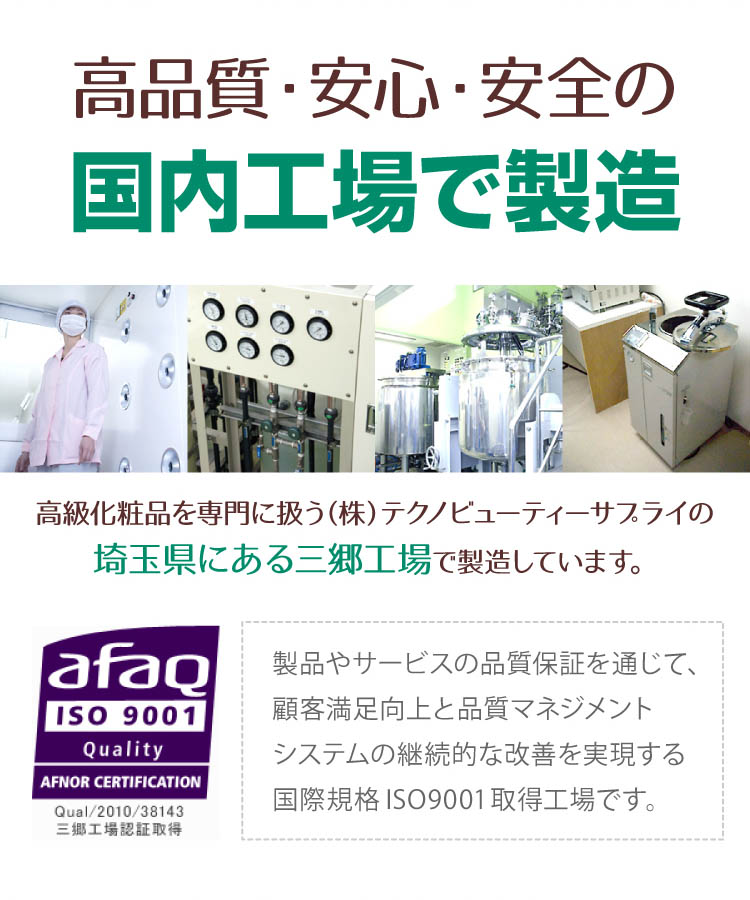 高品質・安心・安全の国内工場で製造