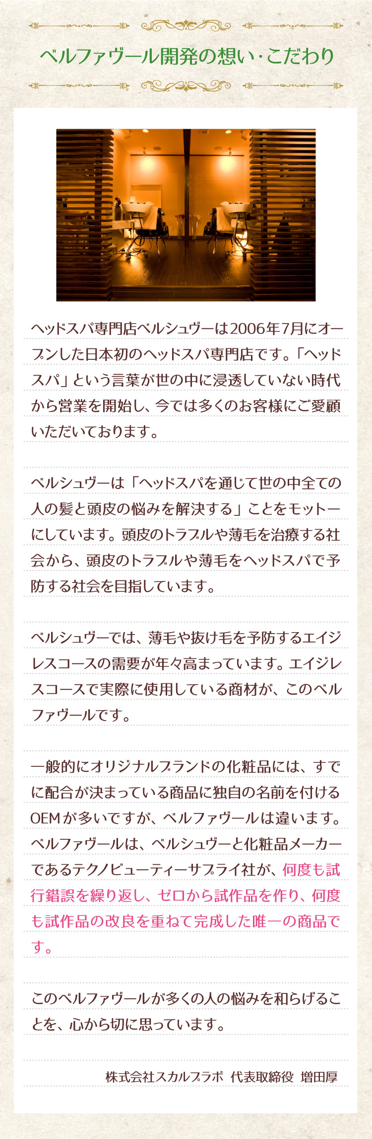 ベルファヴール開発の想い・こだわり