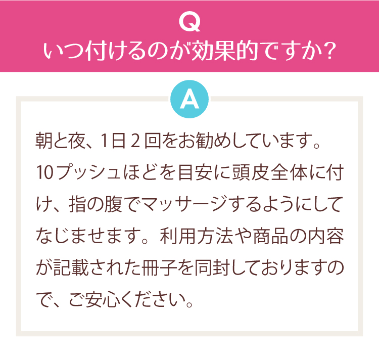 Q.いつ付けるのが効果的ですか？