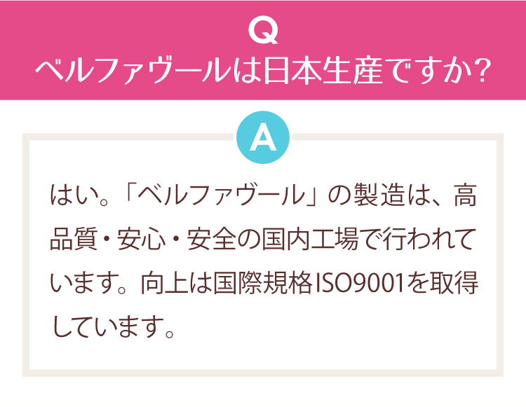 Q.ベルファヴールは日本生産ですか？