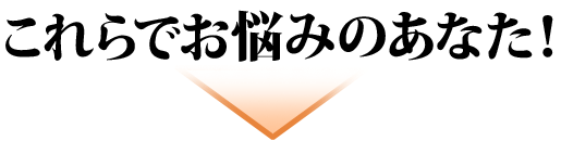 これらでお悩みのあなた！