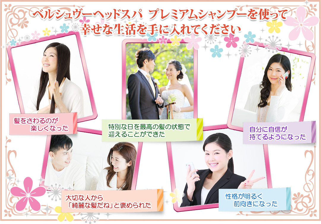 ベルシュヴーヘッドスパ プレミアムシャンプーを使って幸せな生活を手に入れてください
