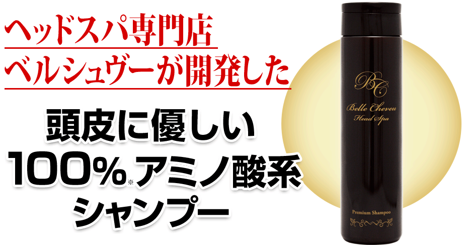 ヘッドスパ専門店ベルシュヴーが開発した頭皮に優しい100%※アミノ酸系シャンプー