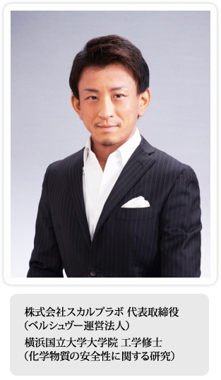 株式会社スカルプラボ 代表取締役（ベルシュヴー運営法人）、横浜国立大学大学院 工学修士（化学物質の安全性に関する研究）