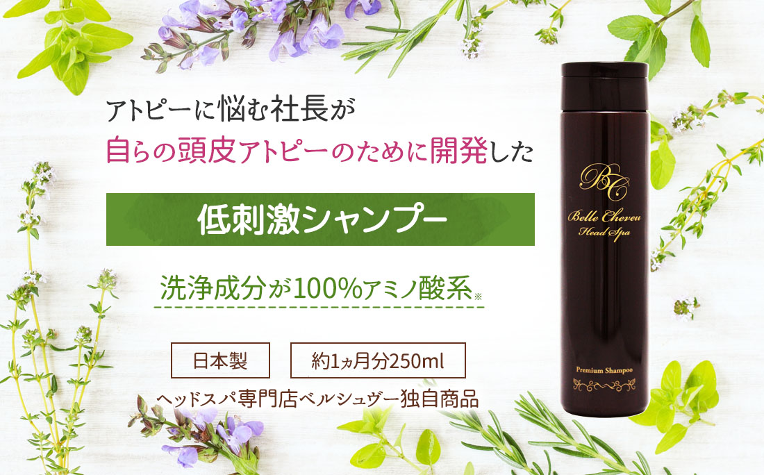 アトピーに悩むヘッドスパ社長が、自らの頭皮アトピーのために開発した「低刺激シャンプー」！洗浄成分が100%アミノ酸系の日本製です。