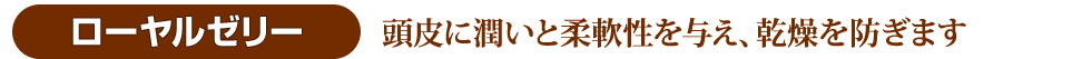 ローヤルゼリー