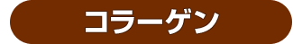 コラーゲン