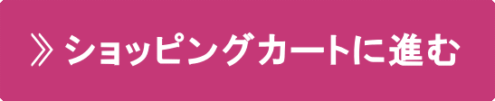 シャンプーを自社カートで購入