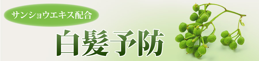 サンショウエキス配合（白髪予防）
