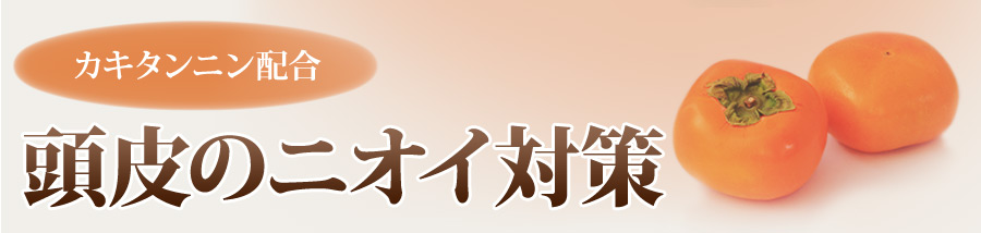 カキタンニン配合（頭皮のニオイ対策）