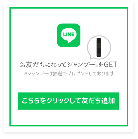 お友だちになってシャンプーをGET