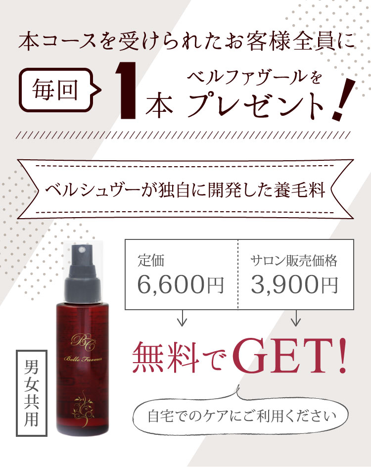 本コースを受けられたお客様にベルファヴールを毎回1本プレゼント！