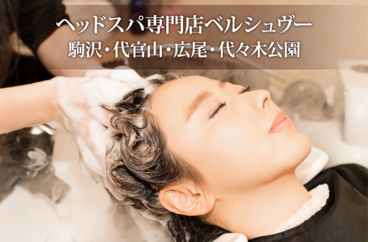 ヘッドスパ専門店ベルシュヴー 東京 駒沢 代官山 広尾 代々木公園