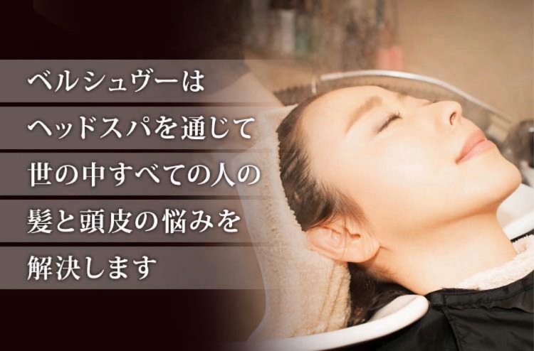 ベルシュヴーはヘッドスパを通じて、世の中すべての人の髪と頭皮の悩みを解決します