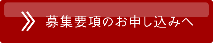 募集要項のお申し込みへ