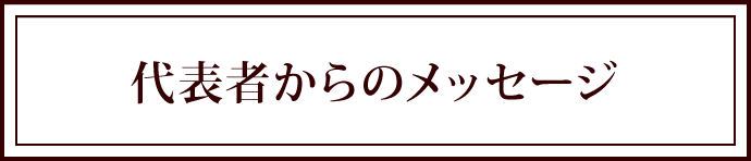 代表者からのメッセージ