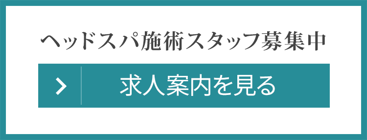 ヘッドスパ施術スタッフ求人のご案内